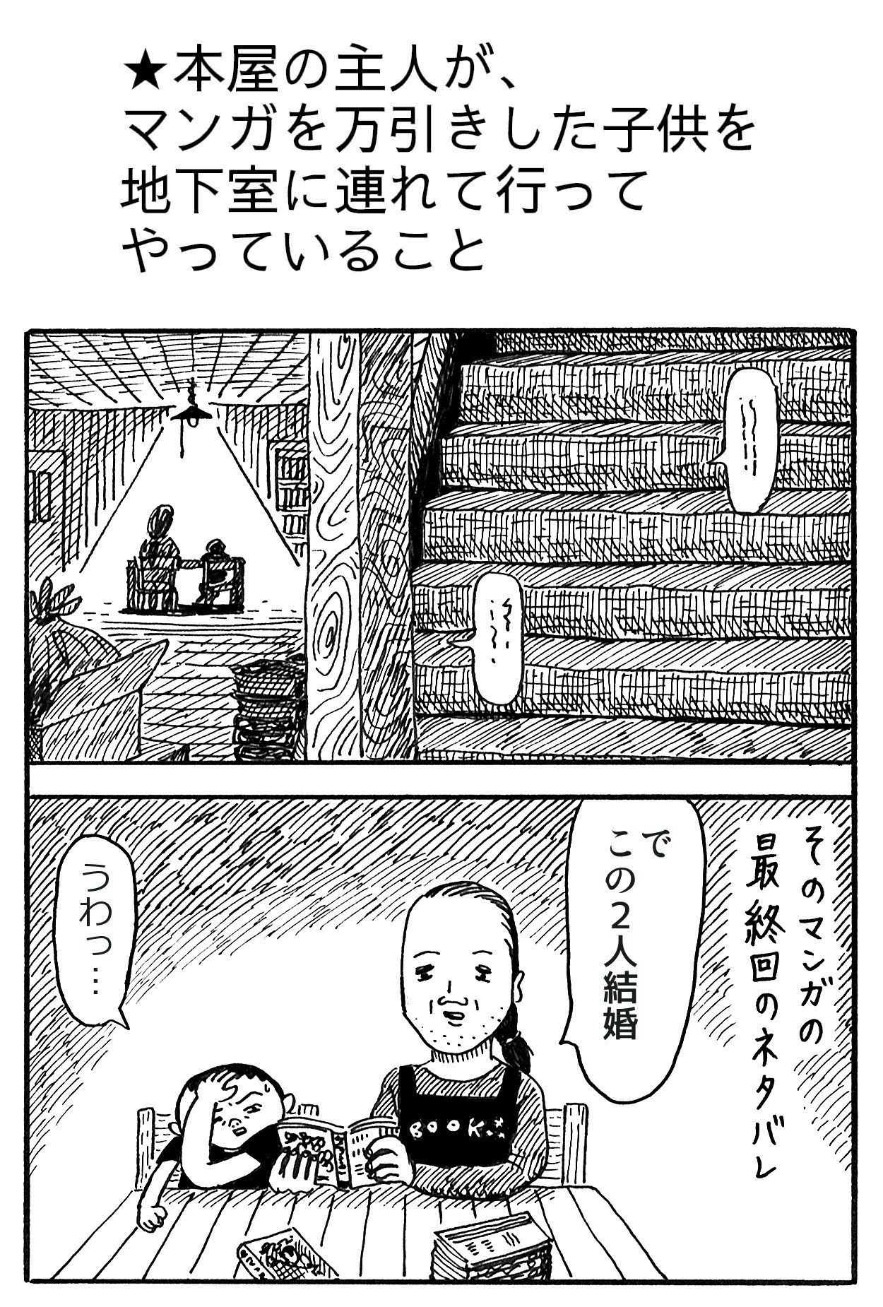 本屋の主人が マンガを万引きした子供を地下室に連れて行ってやっていること 藤岡拓太郎 Note