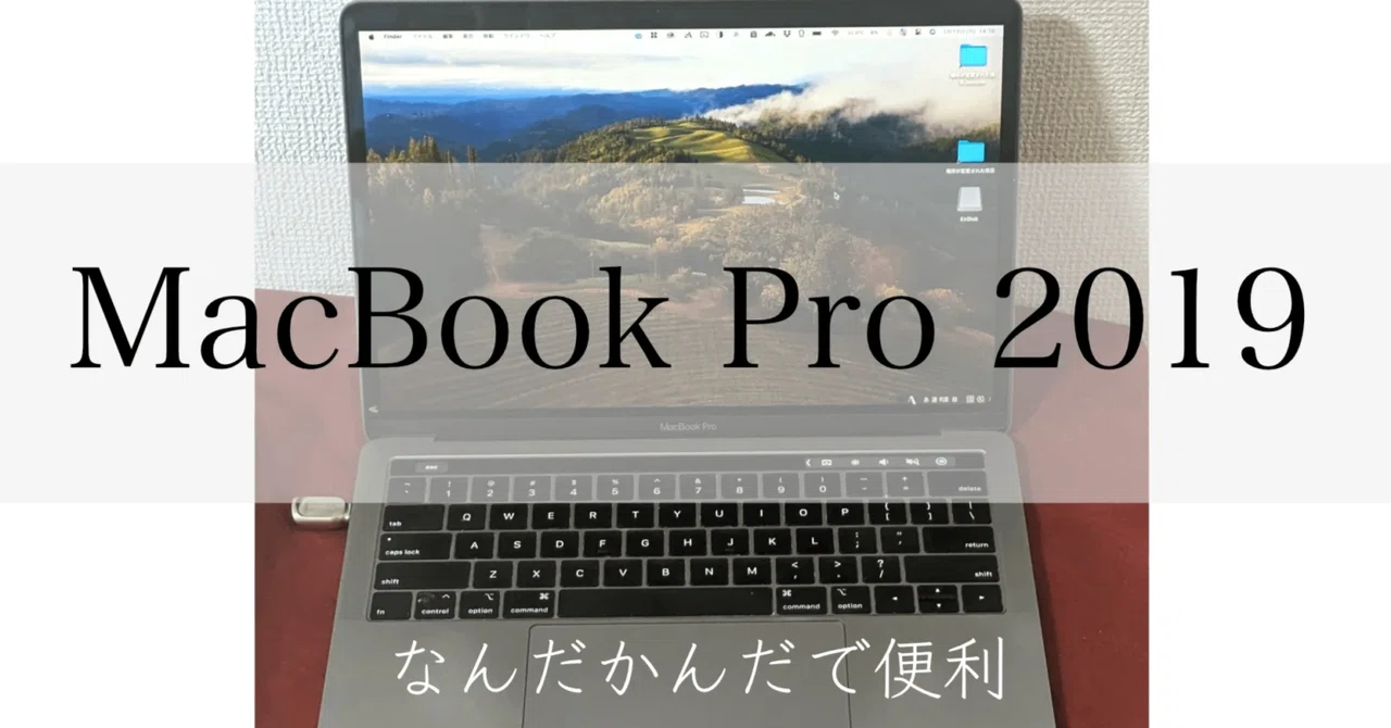 6年目に突入するMacBook Pro 2019|tama 6年目に突入するMacBook Pro 2019|tama
