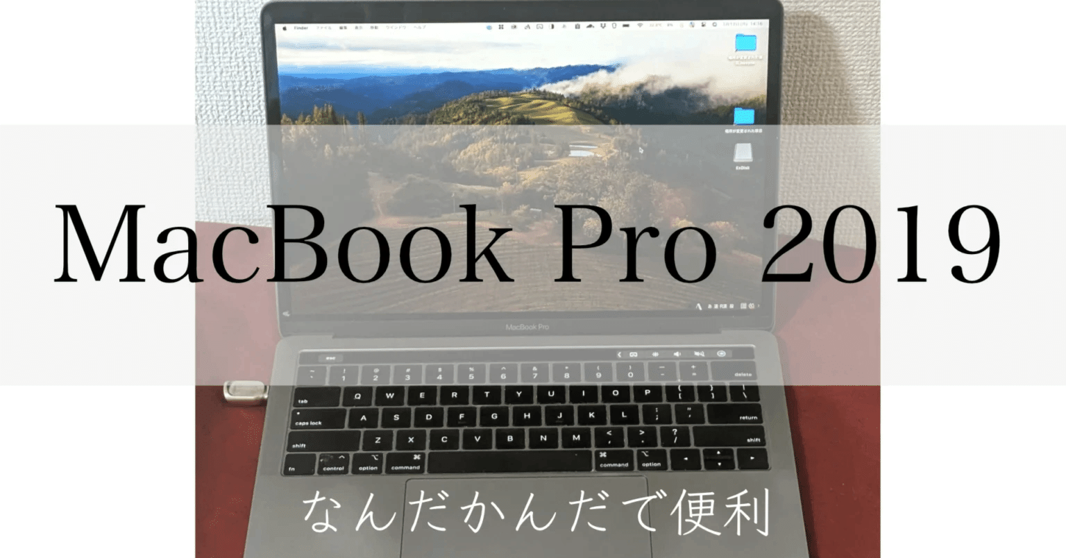 6年目に突入するMacBook Pro 2019|tama 6年目に突入するMacBook Pro 2019|tama