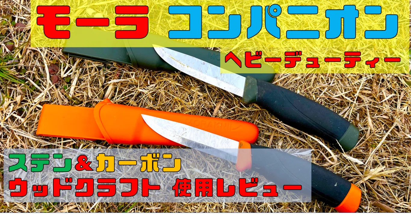 Stainless or Carbon?] I compared the Morakniv Companion Heavy Duty