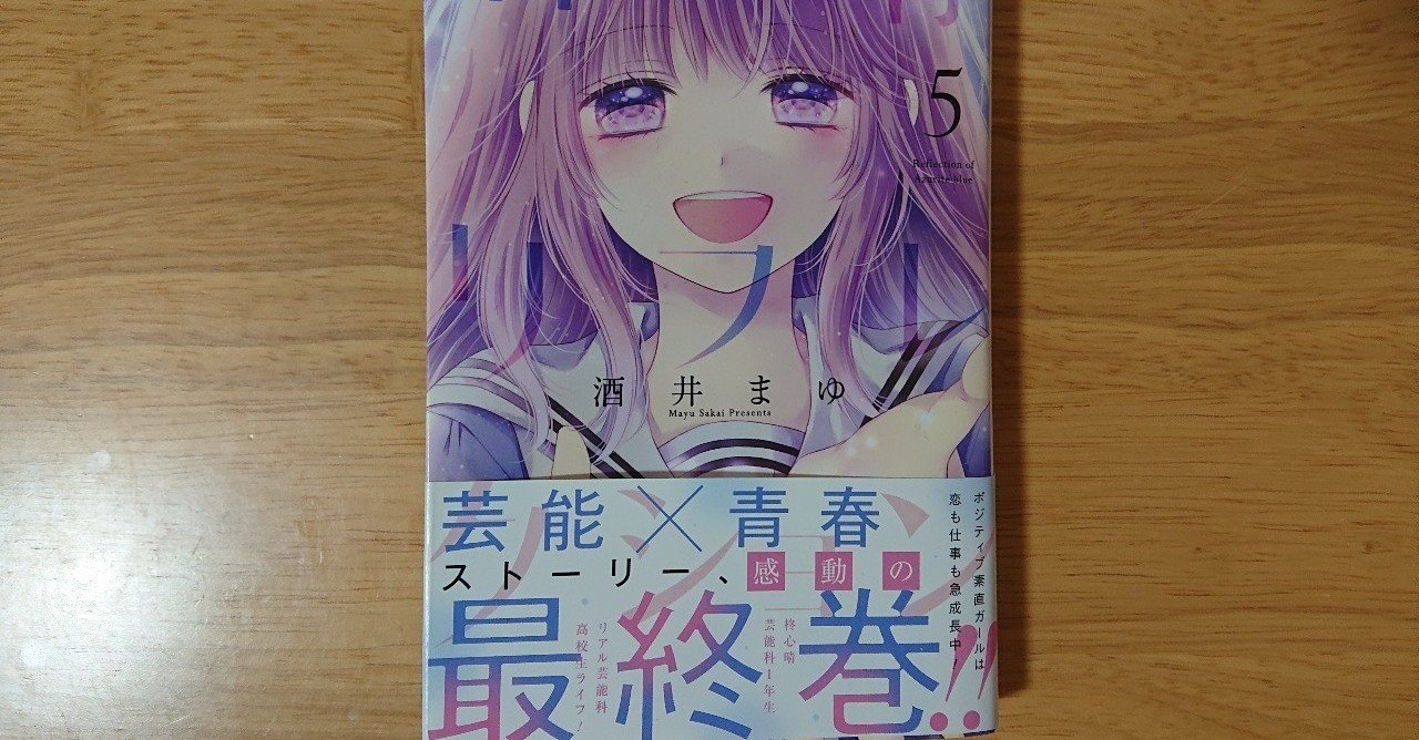 読んだ本 群青リフレクション 5巻 酒井まゆ マンガ 幸野つみ Note