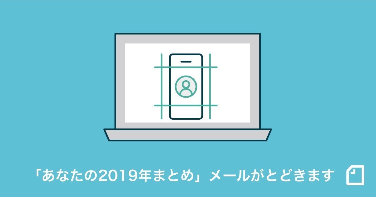 あなたの2019年まとめ」メールがとどきます｜note公式 