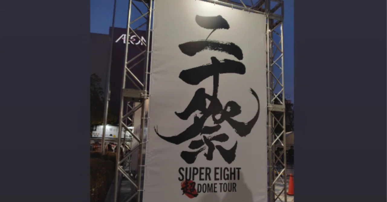 ライブレポ感想】SUPER EIGHT二十祭 東京12/22,12/23,京セラ1/11｜ブー