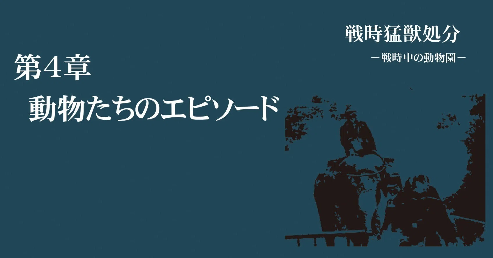 2．真実の「かわいそうなぞう」 （上野動物園）｜三上右近