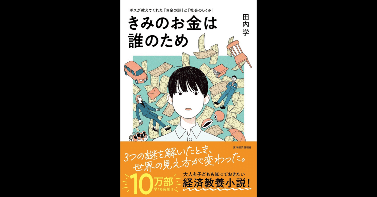 小説紹介&感想】きみのお金は誰のため(著:田内学)｜Takahito