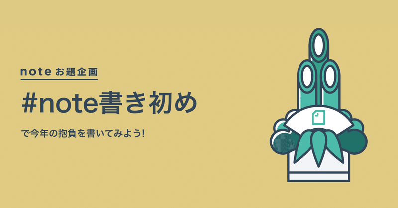 年の抱負をnoteに Note書き初め を書いてみませんか Note公式 Note 年の抱負をnoteに Note書き初め を書いてみませんか Note公式 Note
