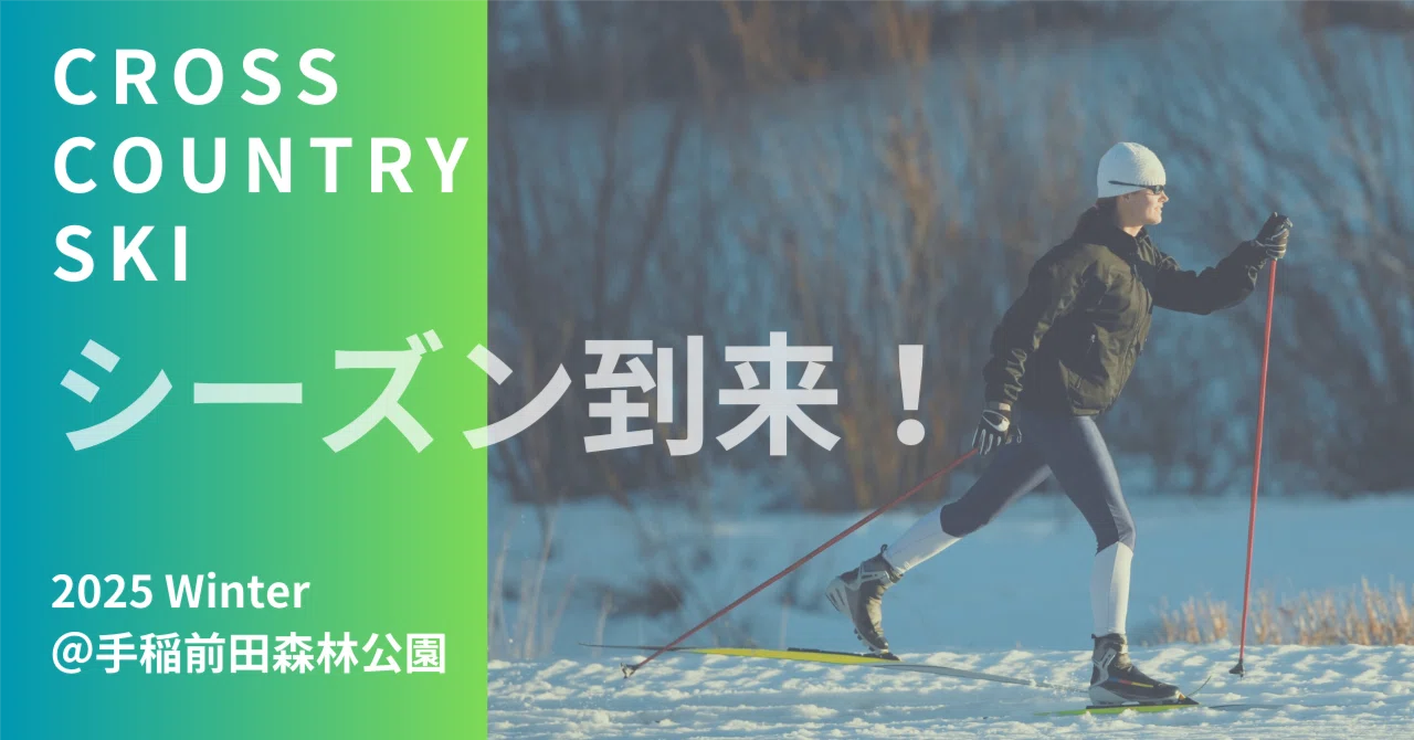 今年もクロスカントリースキーのシーズン到来！ 〜めざせ初心者卒業