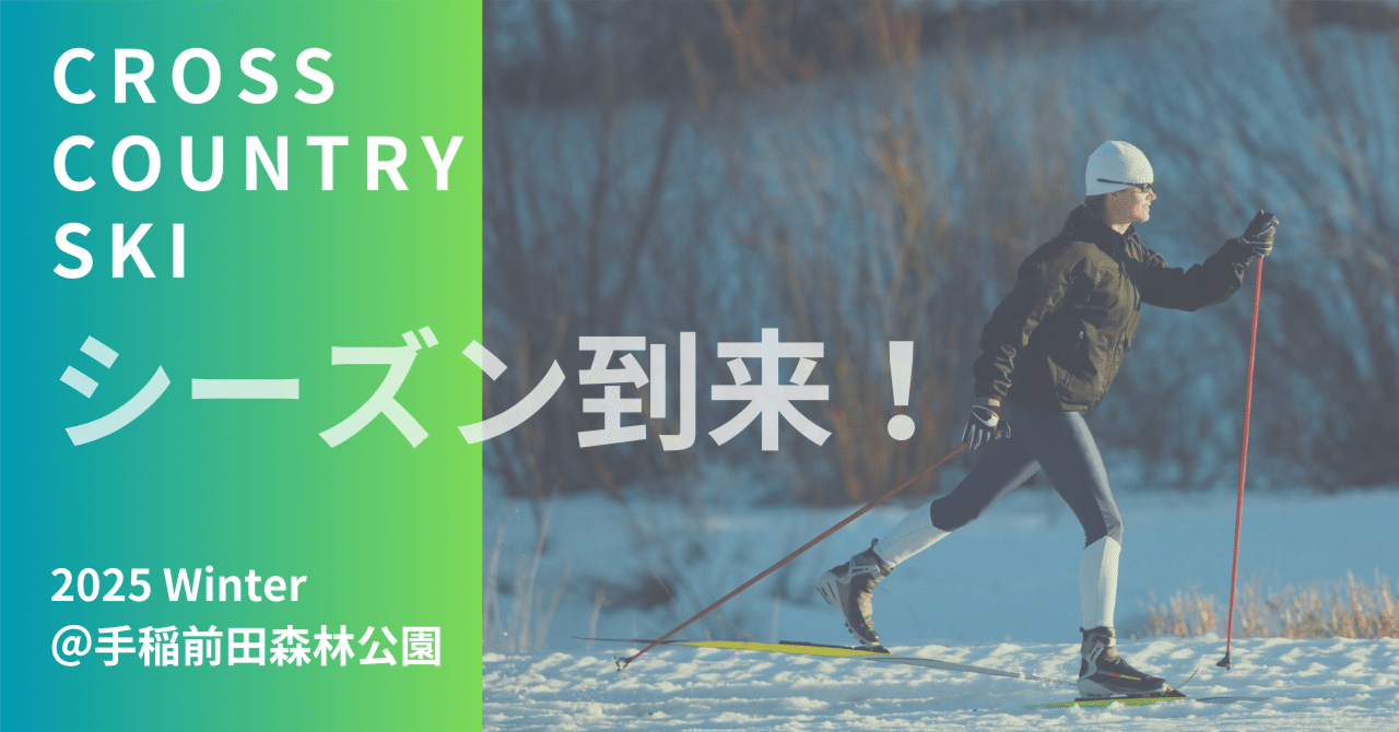 今年もクロスカントリースキーのシーズン到来！ 〜めざせ初心者卒業