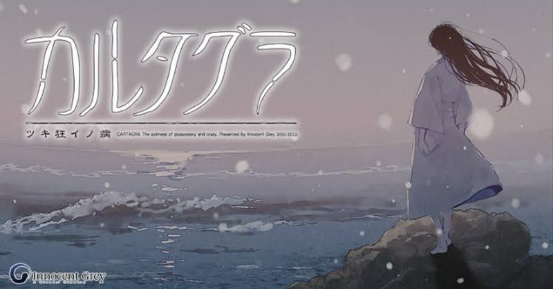 長文感想】カルタグラ〜ツキ狂イノ病〜 《REBIRTH FHD SIDE EDITION》上月由良と「孤独の海」の話｜あーるぐれい