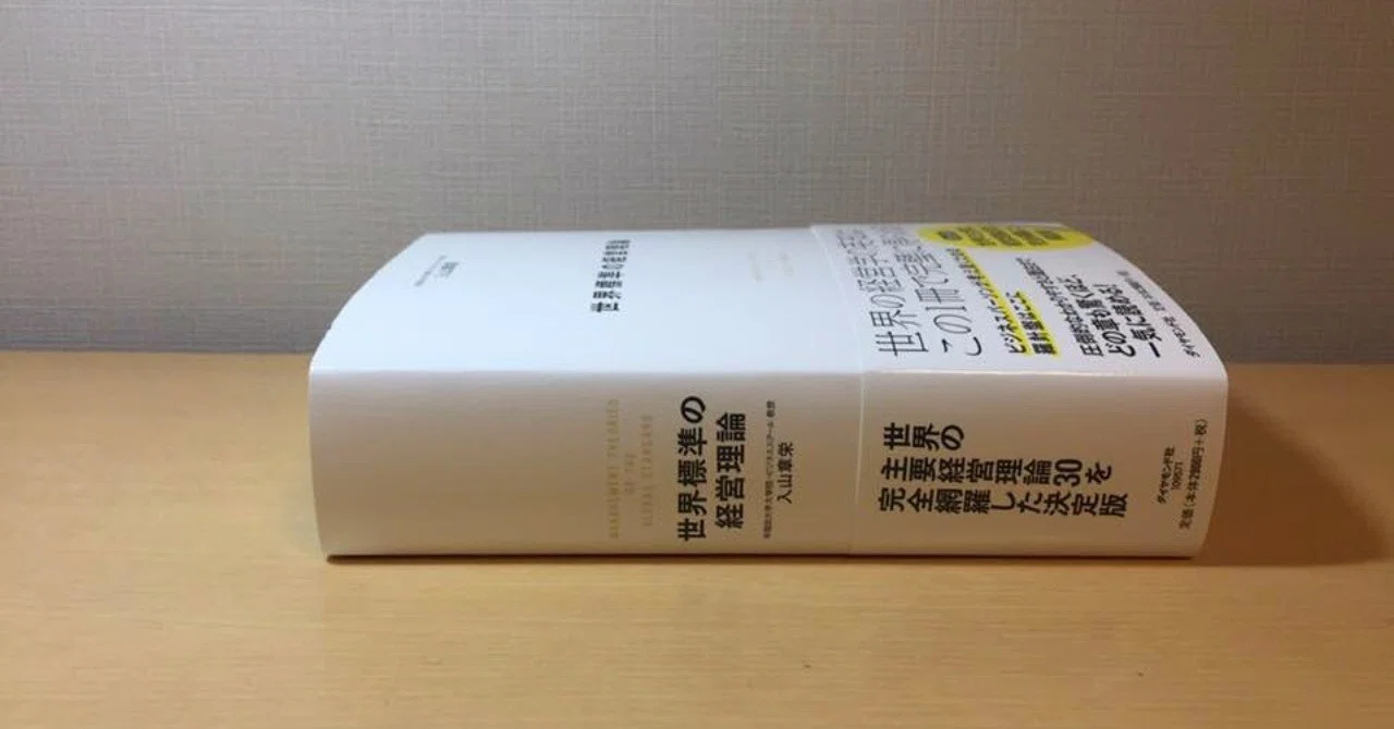800頁を超す『世界標準の経営理論』の4つの読み方｜岩佐 文夫