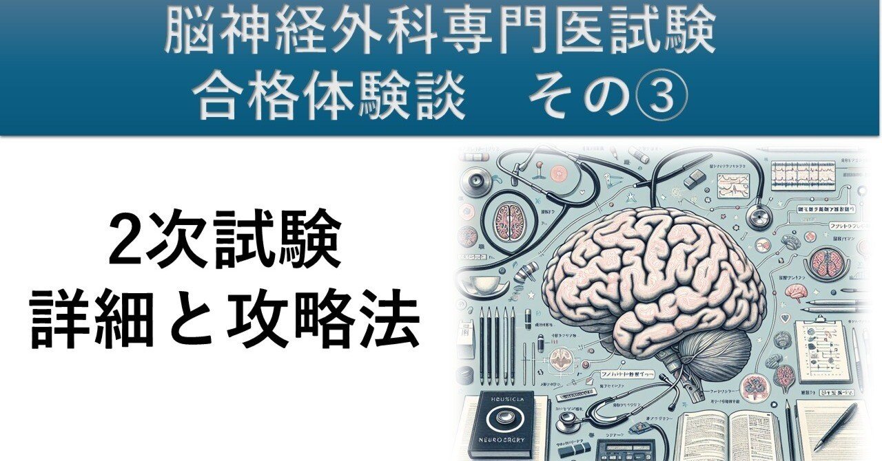 脳神経外科専門医試験 合格体験談 その③～2次試験の詳細と攻略法