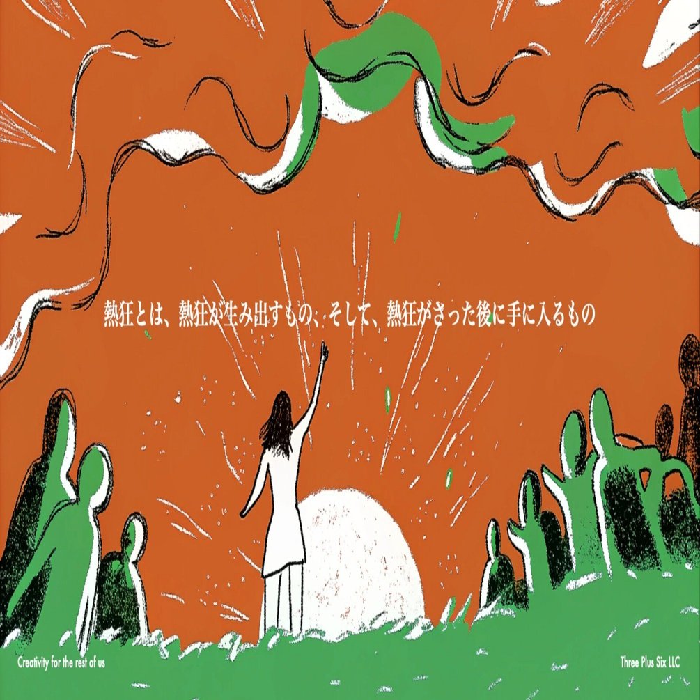 熱狂とは、熱狂が生み出すもの、そして、熱狂がさった後に手に入るもの｜ 森浩昭｜未来を創る戦略｜Three Plus Six LLC ｜