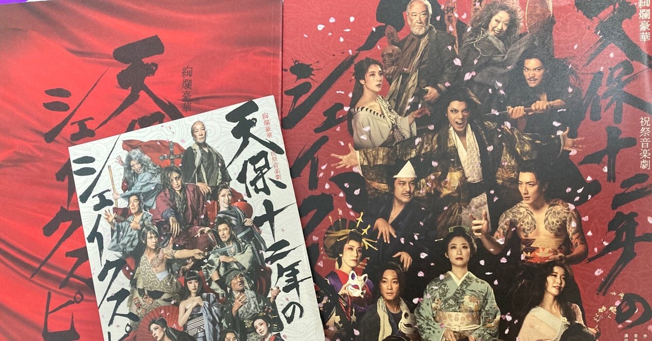 天保十二年のシェイクスピア①」口上から読み解く時代の「鏡」～1974年