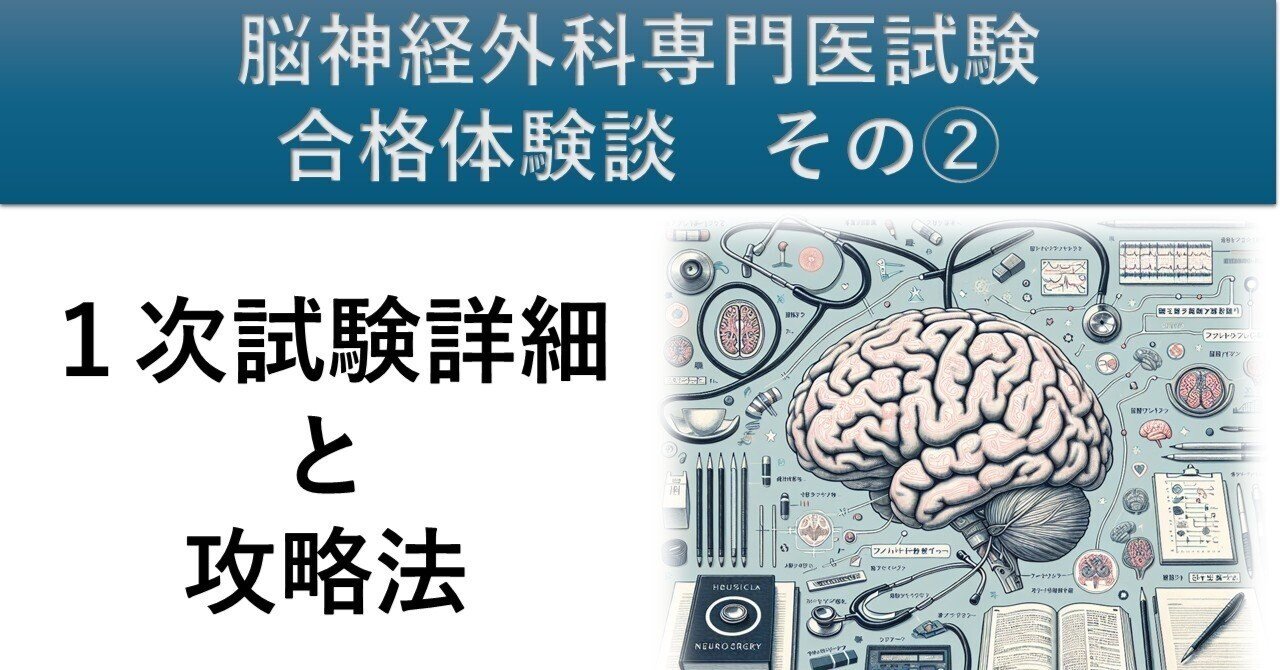 脳神経外科専門医試験 合格体験談 その②～1次試験の詳細と攻略法