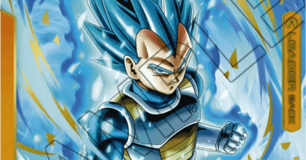 DBFW】アルバト優勝黄色ベジータ紹介｜なごみ＠マイナーカードで勝ちたい