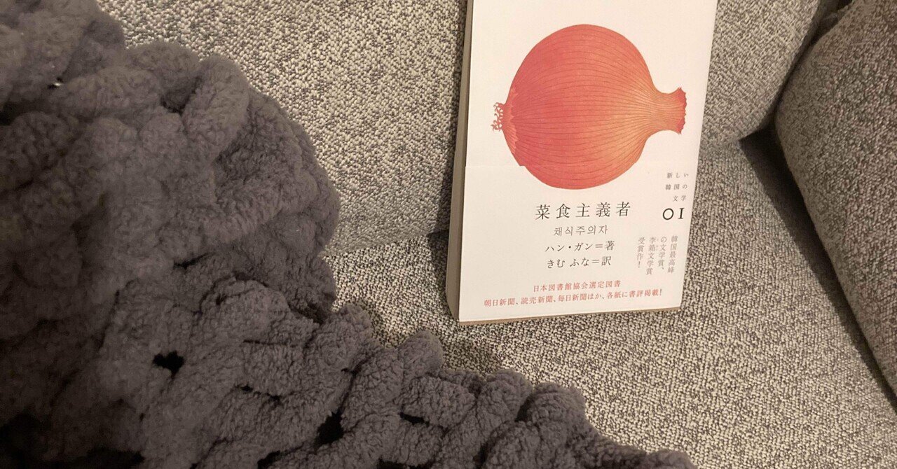 菜食主義者』ハン・ガン(著), 川口恵子(編集), きむ ふな(翻訳)  ノーベル文学賞受賞ニュースで、「あれ、買った記憶あるけど読んでない」と思ったので本棚探して読んでみた。ノーベル賞選考理由通り、ユ｜原 正樹