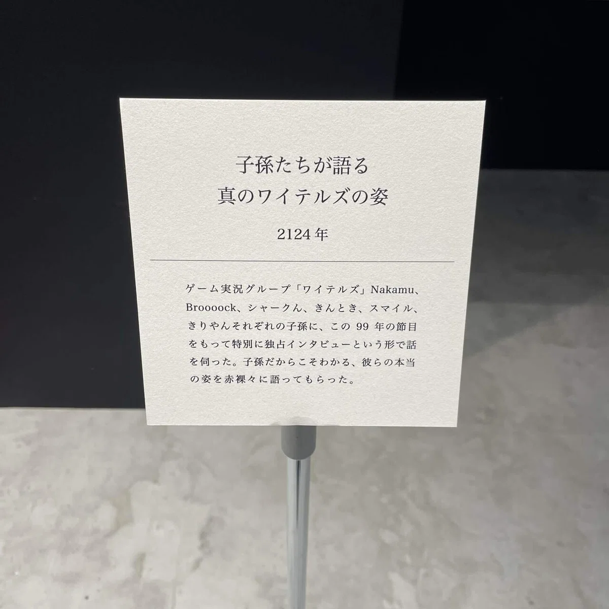 白尾博物館 ワイテルズ特別展「99年越しのタイプカプセル」 参加レポ｜M