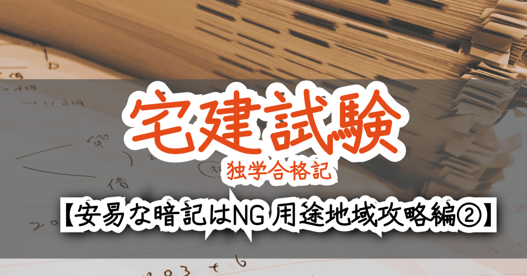 宅建 制限、税、など 宅建過去問】（令和06年問18）建築基準法 – 過去問徹底！宅建試験合格情報