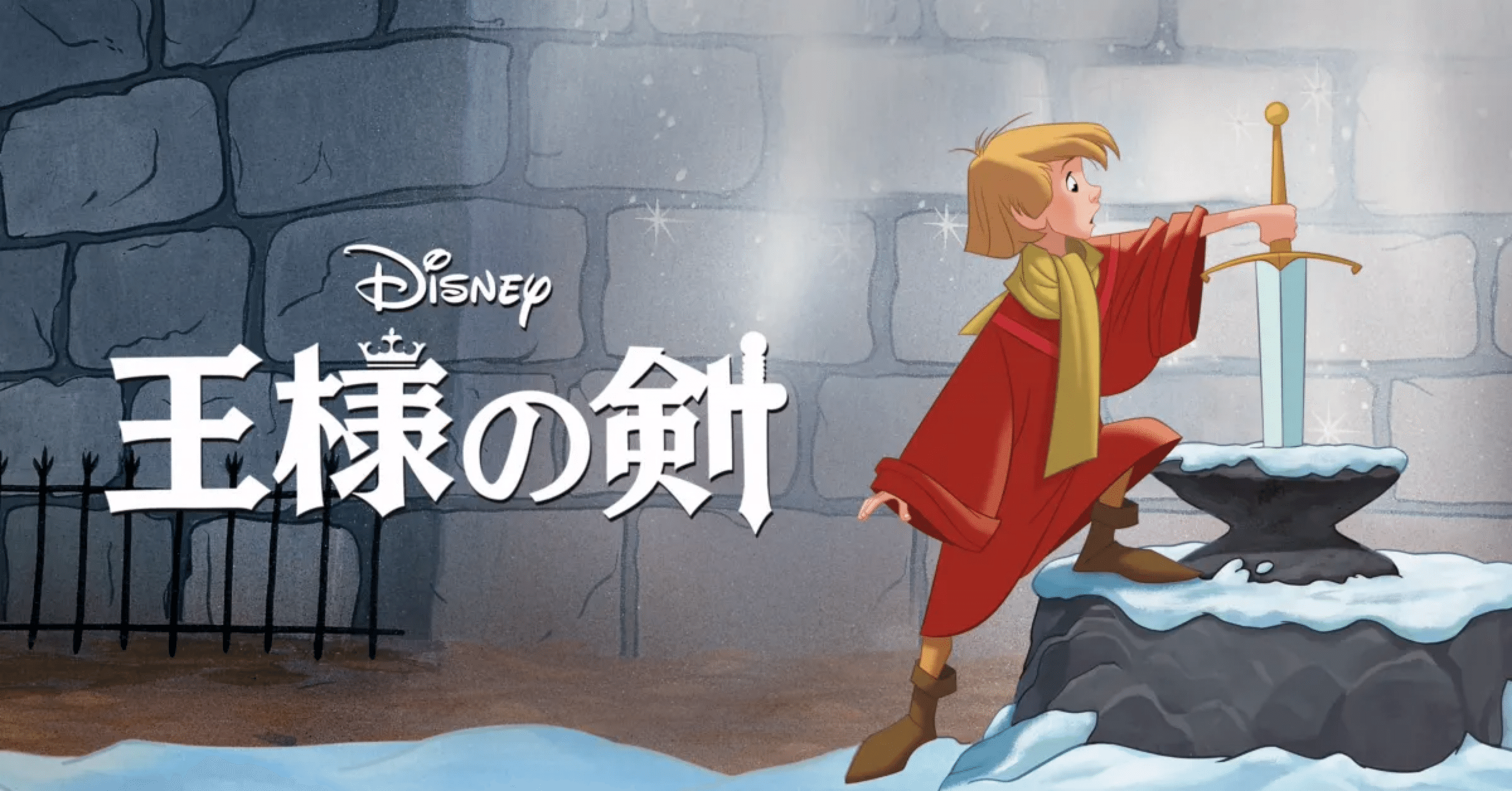 王様の剣 王様の剣】オープニングを壮大にしすぎた「いつものディズニー」｜おかず