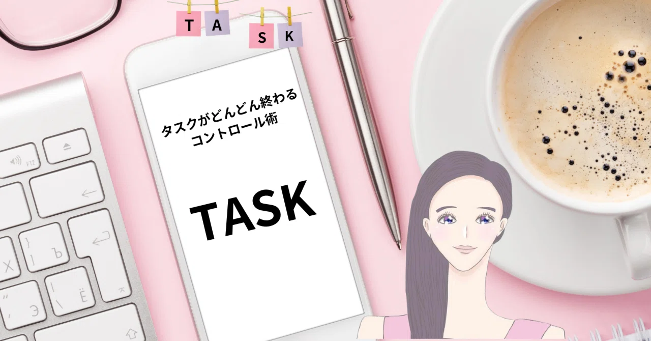 Control Techniques to Get Tasks Done Quickly｜みい@メルマガ伴走🩷おうちビジネス寄り添いコーチ🌹