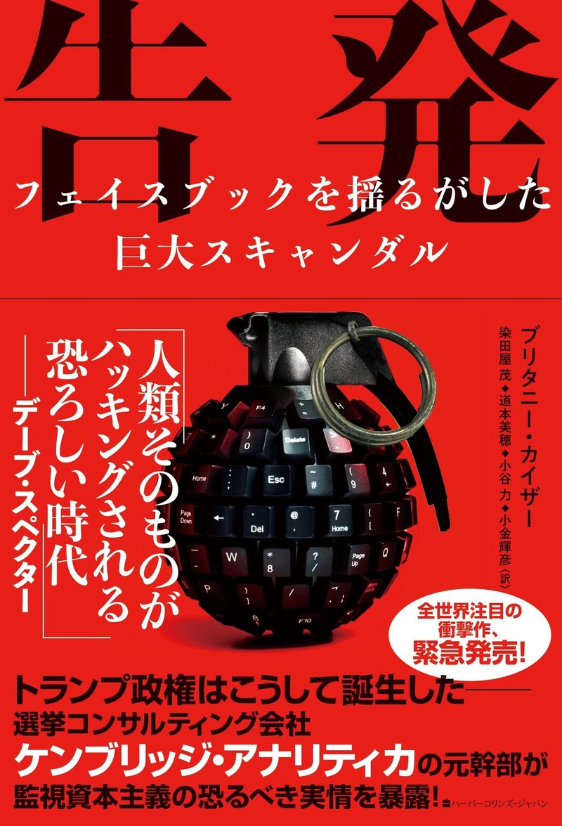 監視資本主義の恐るべき実情を暴露 告発 フェイスブックを揺るがした巨大スキャンダル 試し読み ハーパーコリンズ ジャパン Note 監視資本主義の恐るべき実情を暴露 告発 フェイスブックを揺るがした巨大スキャンダル 試し読み ハーパーコリンズ ジャパン Note