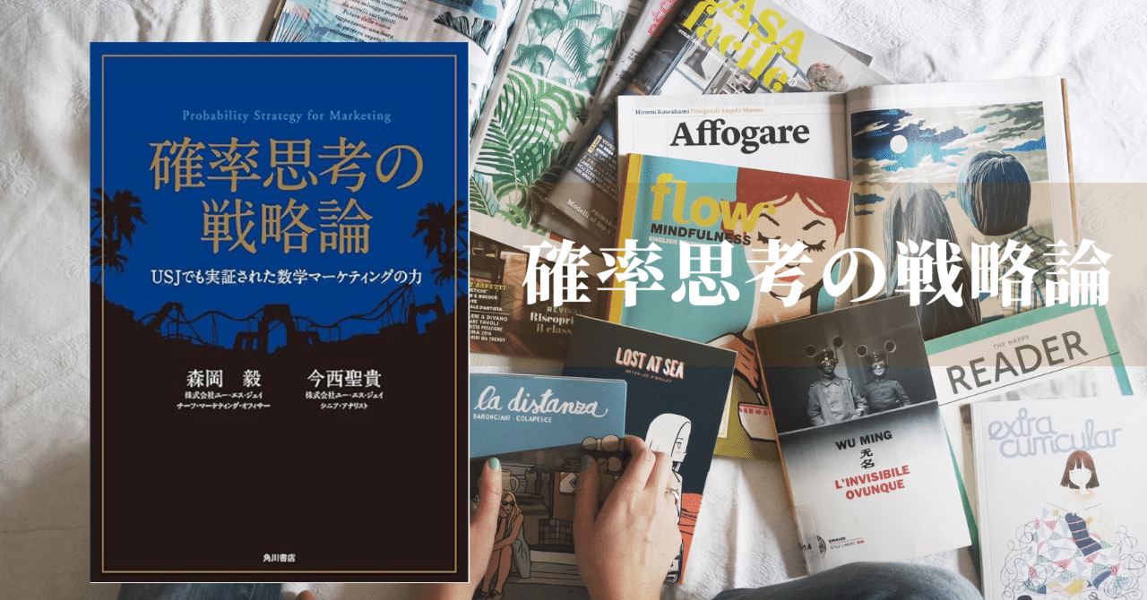 【ラスト超希少新品】確率思考の戦略論 USJでも実証された数学マーケティングの力 森岡毅 確率思考の戦略論 USJでも実証された数学マーケティング
