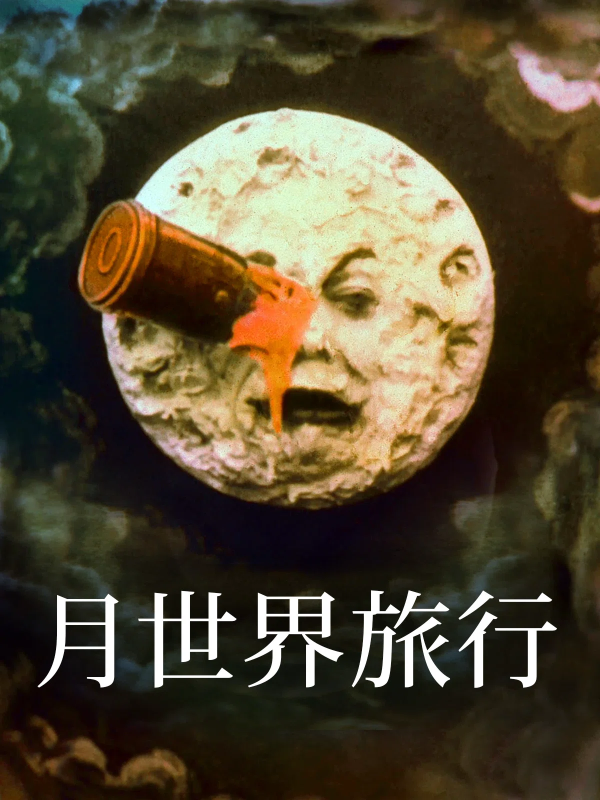 No.1 『月世界旅行』 (1902)｜勝呂亮伍のFor a living