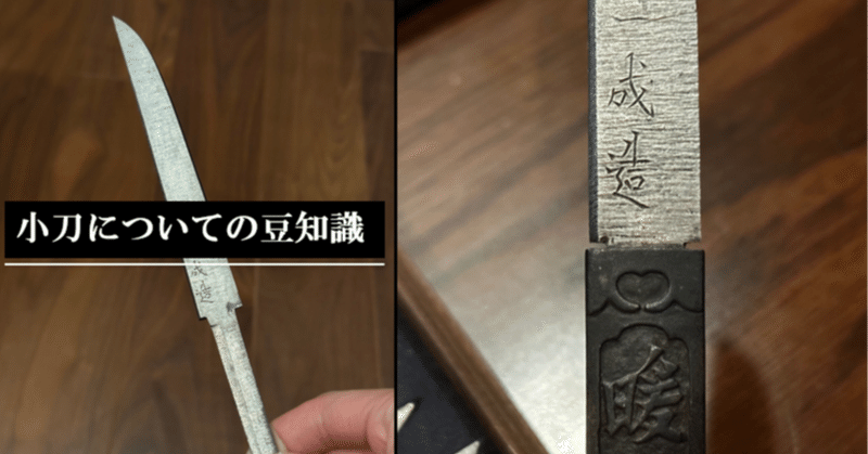 刀装具 - 小柄｜刀箱師の日本刀ブログ 中村圭佑｜note
