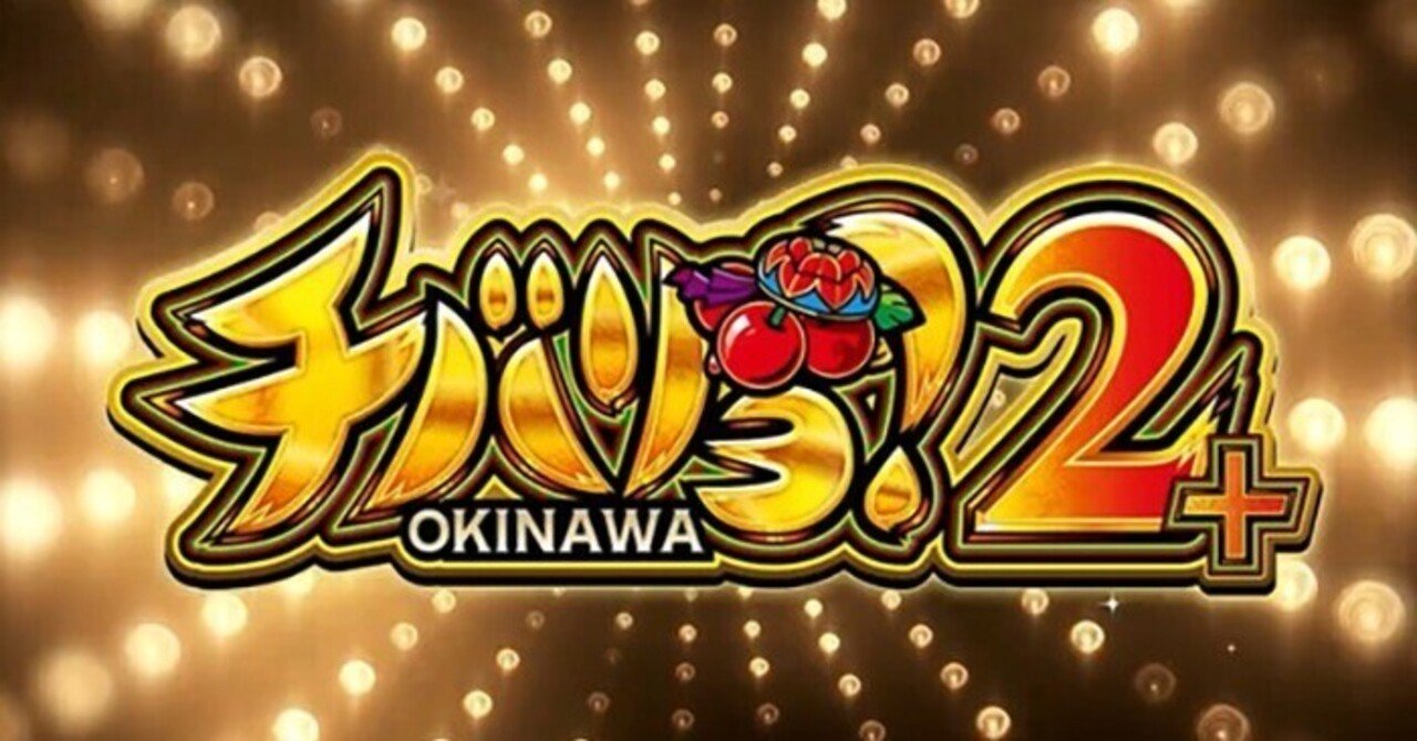 チバリヨ2プラス スマスロ スルー別期待値 ゾーン狙い リセット狙い