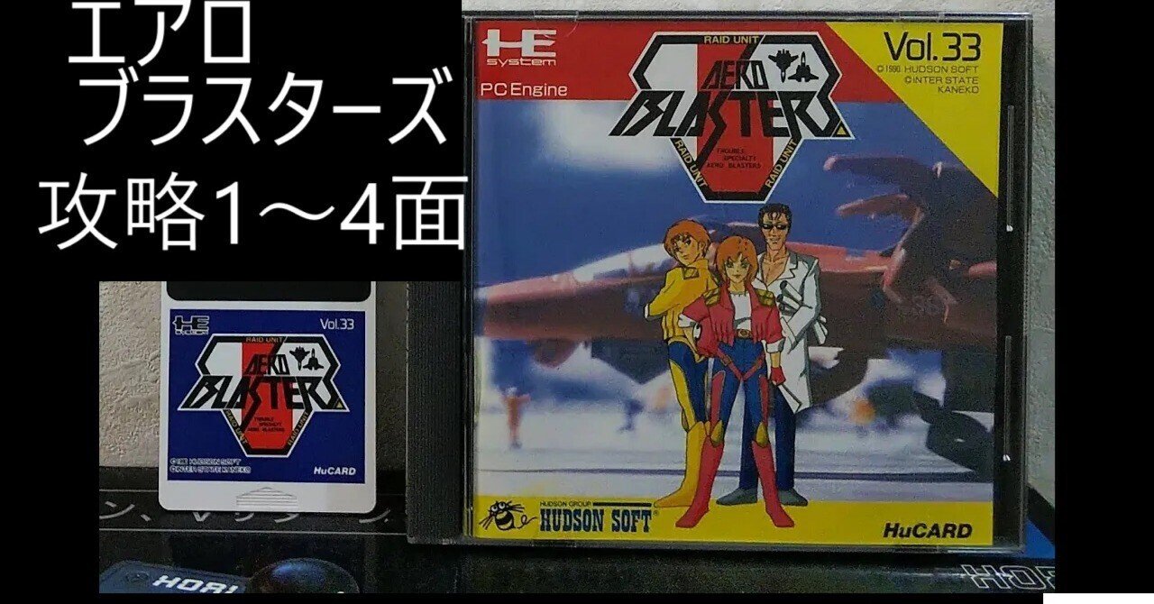 PCエンジン HuCARD AERO BLASTERS エアロブラスターズ ゲームソフト PCE 【h251125004】 エアロブラスターズ攻略備忘録1～4面PCE版｜R-TY