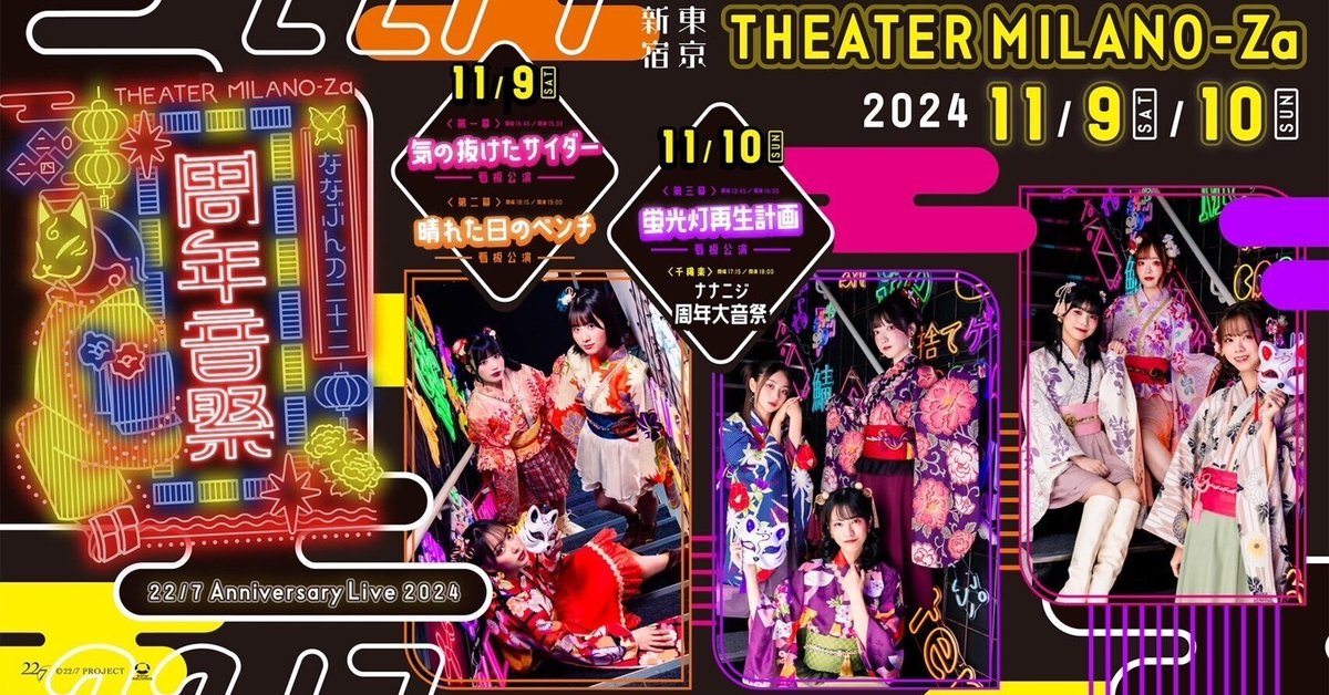 22/7 ANNIVERSARY LIVE 2024』のライブ感想と、着実にステップ