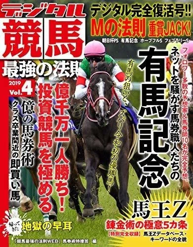 デジタル競馬最強の法則 Vol．4 好評発売中！｜JRDB 競馬アラカルト
