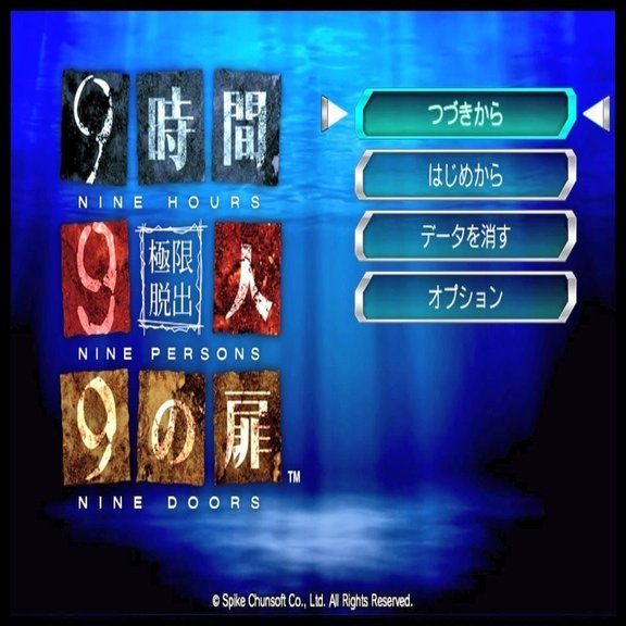 極限脱出 9時間9人9の扉 プレイメモ まな Note