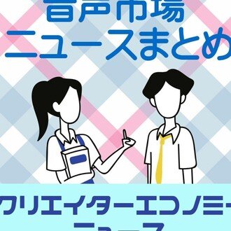 クリエイターエコノミーニュース