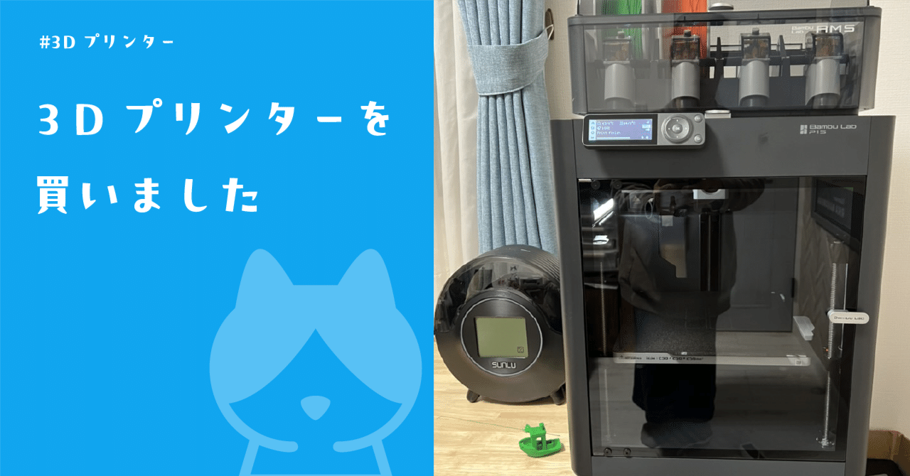 3Dプリンターを買いました｜イラストレーターなかむらりか 