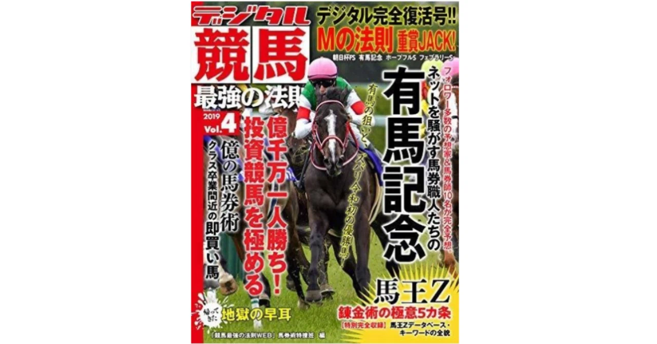 デジタル競馬最強の法則 Vol．4 好評発売中！｜JRDB 競馬アラカルト