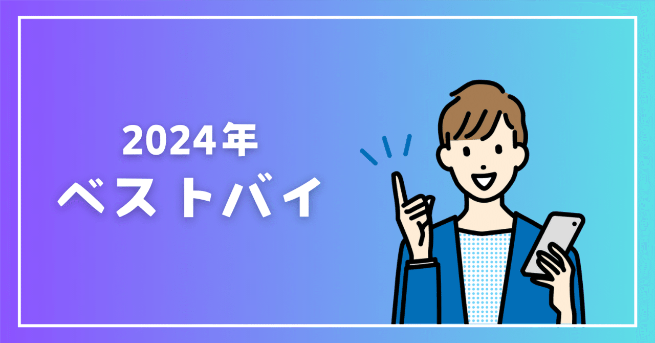 2024年買ってよかったものたち(ベストバイ)｜すけ - 猿ト踊ル