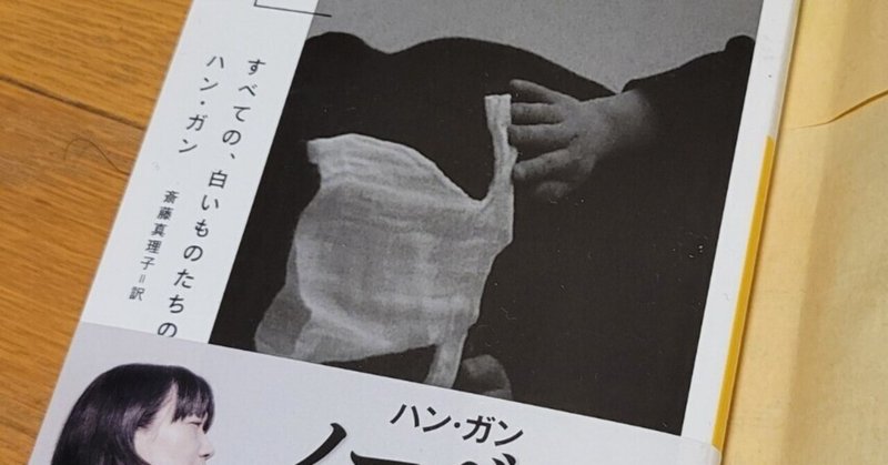 すべての、白いものたちの ハン・ガン 斎藤真理子（訳） 河出文庫／とほん通販