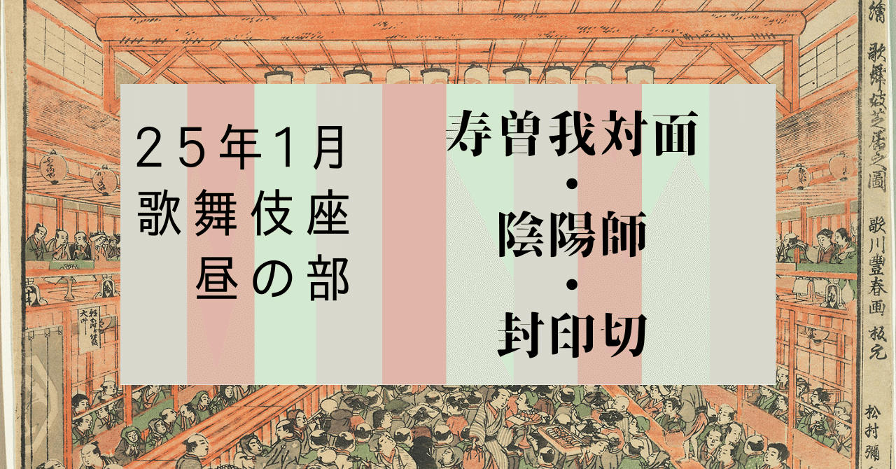 歌舞伎座 初春大歌舞伎 昼の部_「寿曽我対面」、「陰陽師（大