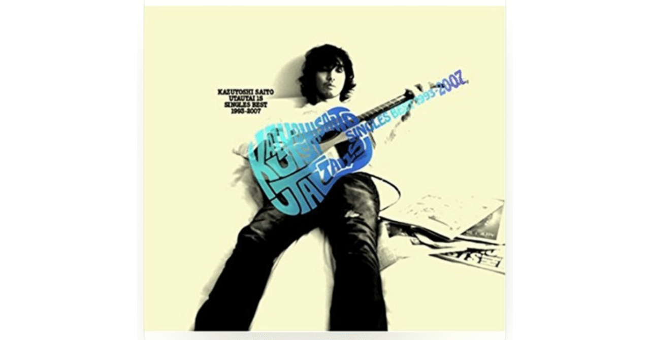 音楽エッセイ】気ままに一曲『斉藤和義/歌うたいのバラッド