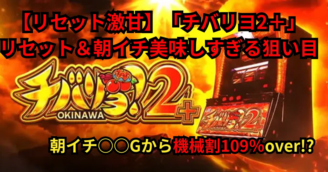 リセット激甘】新台「チバリヨ2プラス」のリセット狙い＆朝イチ天井 