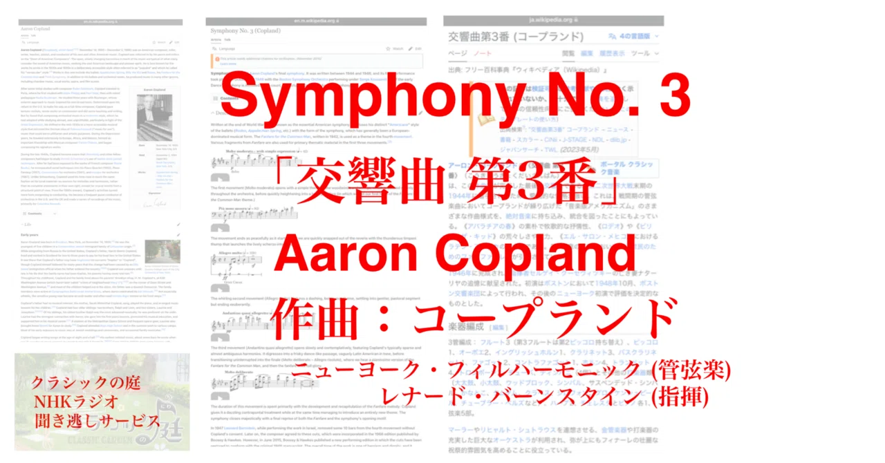 ラジオ生活：クラシックの庭 コープランド「交響曲 第3番」Aaron