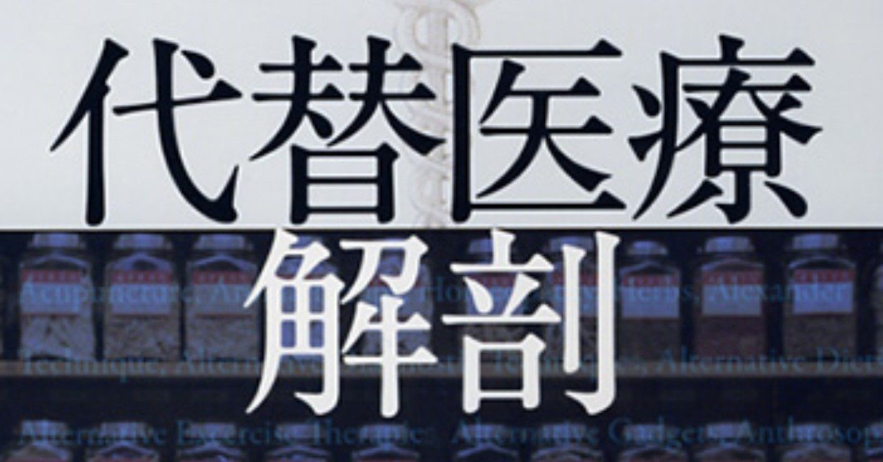 代替医療解剖 旧題 代替医療のトリック てあてや Esalen Massage And Bodywork Note