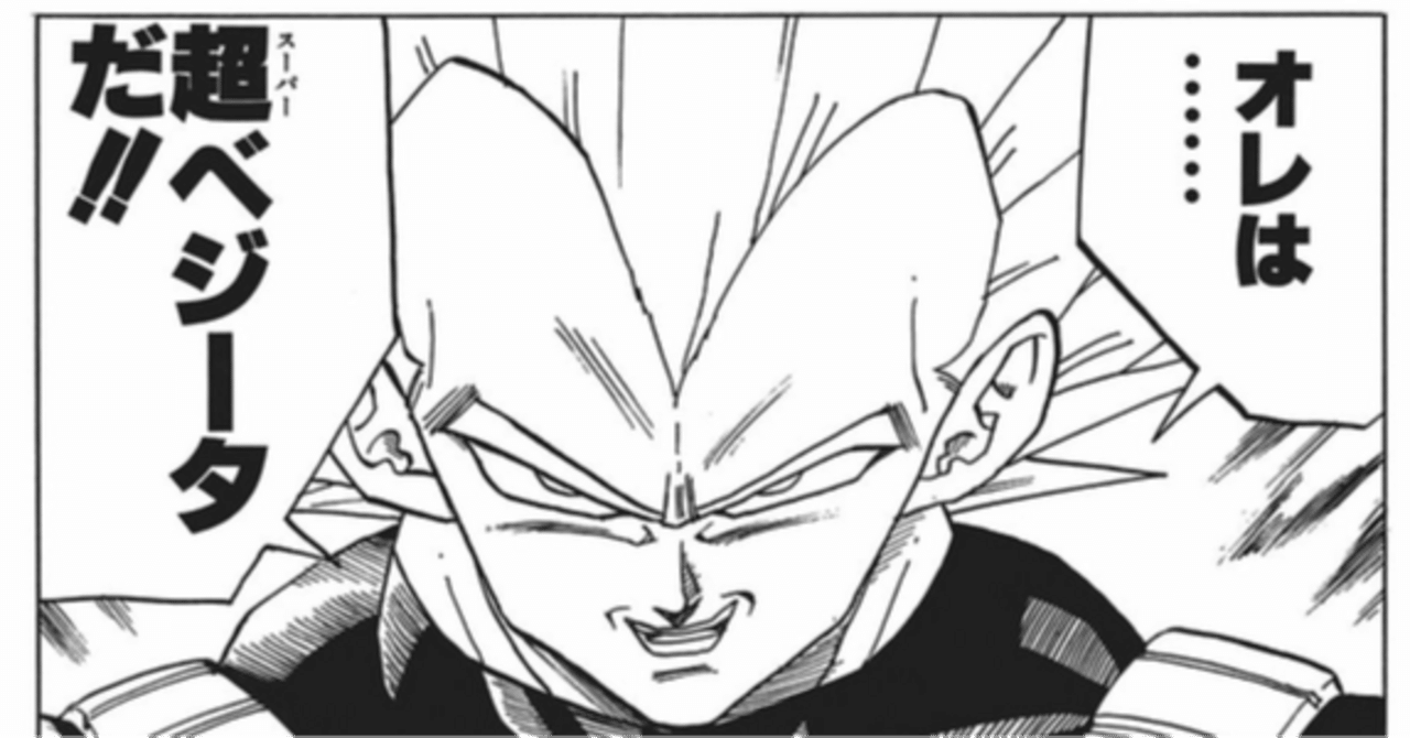 大全集無視の戦闘力考察⑰～超ベジータ、完全体セル（初期