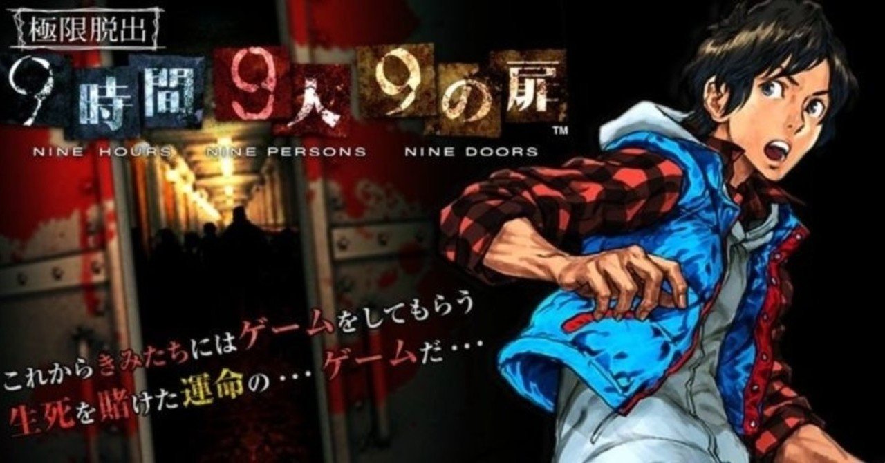 極限脱出 9時間9人9の扉 プレイメモ まな Note