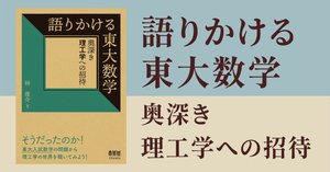 書籍紹介】語り合う京大数学 -奥深き数学の森へ- (オーム社)｜林