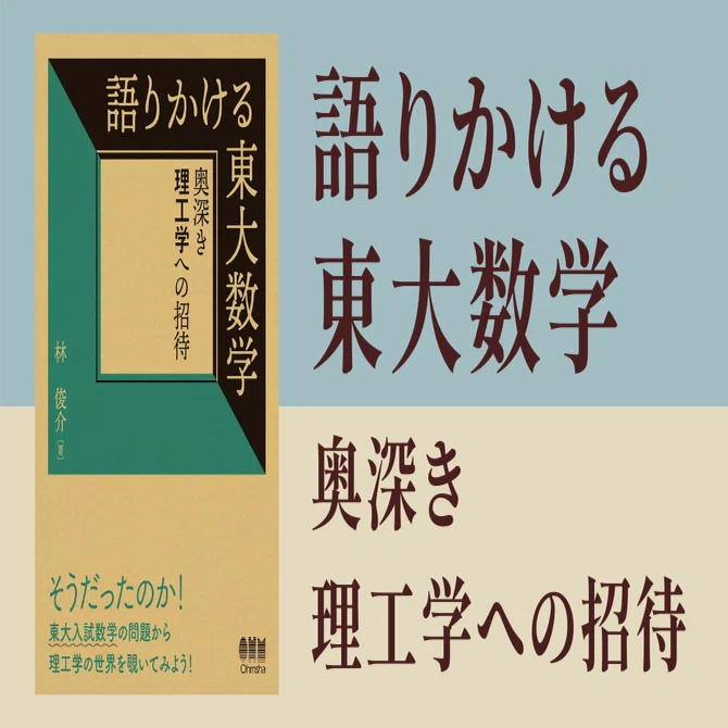 書籍紹介】語りかける東大数学 -奥深き理工学への招待- (オーム社)｜林