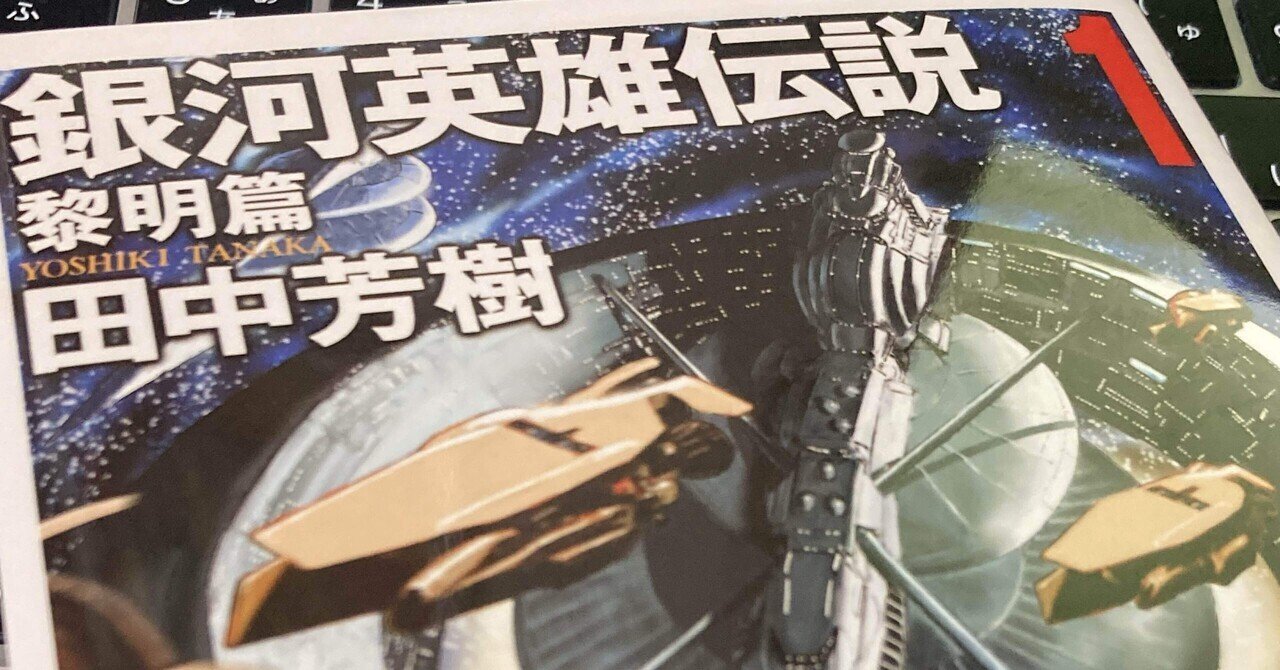 田中芳樹」の人気タグ記事一覧|note ――つくる、つながる、と 田中芳樹」の人気タグ記事一覧|note ――つくる、つながる、と
