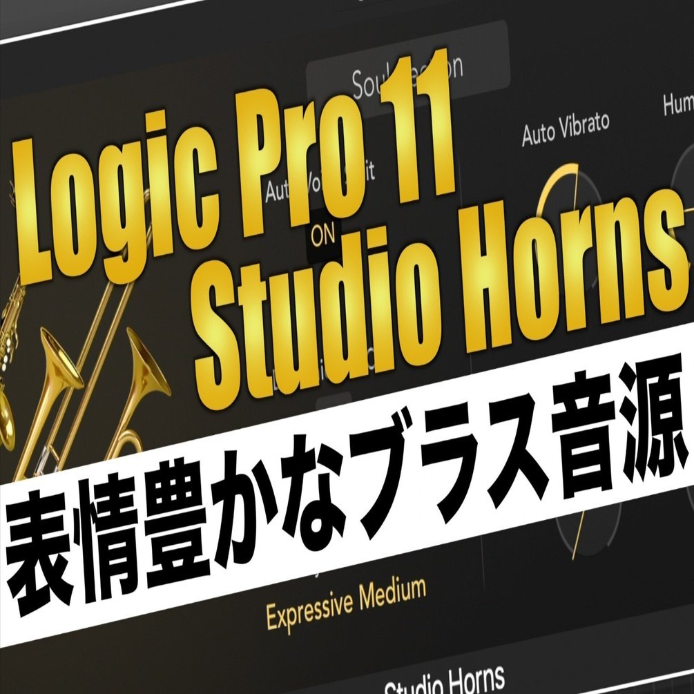 DAW標準の常識を覆すブラス音源！Logic Pro Studio Hornsの驚くべき