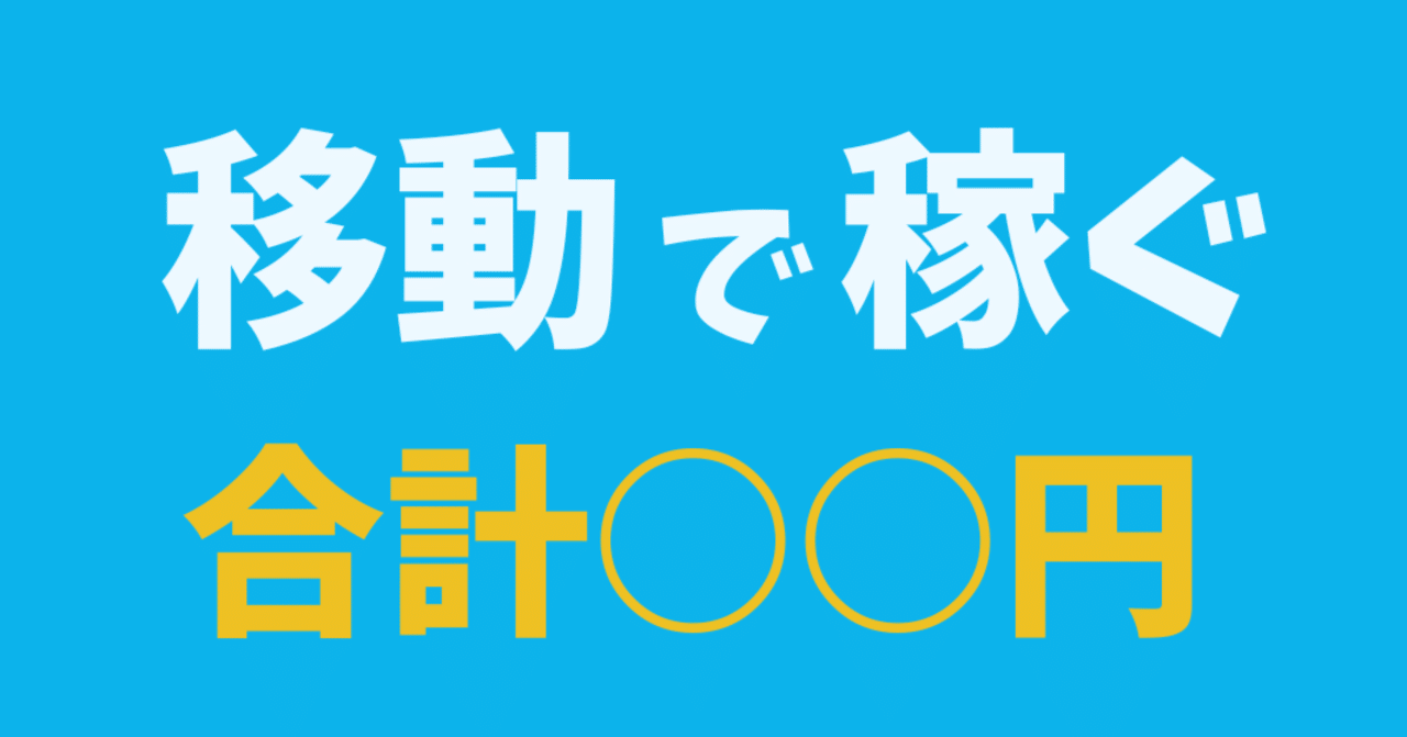 移動で稼ぐアプリ】いくら稼げた？｜おりけん🐶移動ポイ活